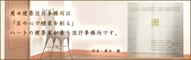 岡田建築設計事務所は「匠の心で棲家を創る」ハートの建築家が集う設計事務所です